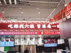 -成都你六姐·牛肉冒菜(信泰中心商场店)