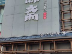 -聚味斋香辣蟹(生态城万达店)