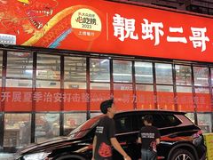 -靓虾二哥·龙虾馆(大塘总店)