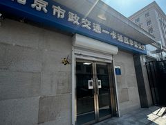 -市政交通一卡通(西单客服中心)