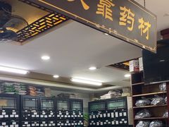 -固生堂中医连锁·推拿正骨·针灸艾灸(崇安寺分院)