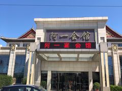 -阿一会馆