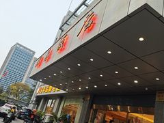 -群乐饭店(滨安路店)
