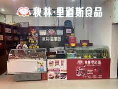 -秋林里道斯(新阳路家乐福店)