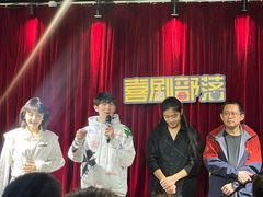-喜剧部落脱口秀(三里屯店)