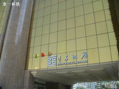 -厦门喜来登酒店