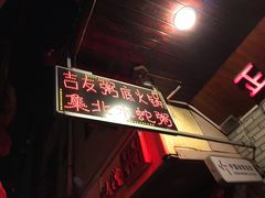 -吉友粥底火锅(方斜路店)