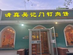 -清真吴记门钉肉饼·喜多利
