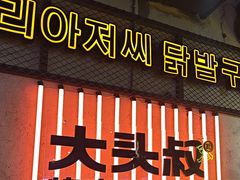 -大头叔烤鸡爪·朝鲜族烤串(天池路店)