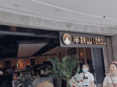 -半秋山西餐厅(巴南万达广场店)