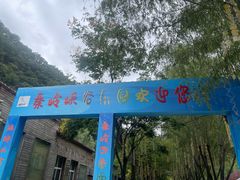 -秦岭峡谷漂流景区