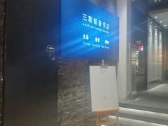 -三联韬奋书店(宽窄巷子店)