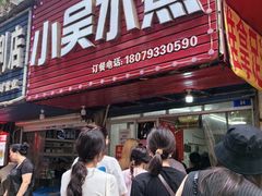 -小吴水煮(羊子巷无任何分店)