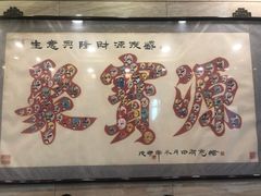 门面-牛街·马辈儿涮肉(牛街二店)