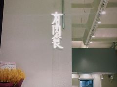 -有肉食·虎九闽菜(798艺术区店)