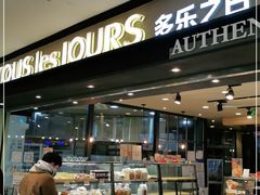 面包甜点陈列柜-多乐之日(和平伊势丹店)
