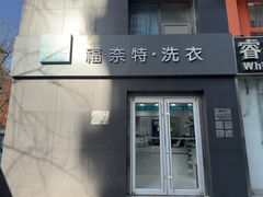 -福奈特洗衣·洗鞋·奢侈品护理(杰座大厦店)