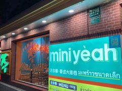 -迷你椰·泰式大排档(虹口店)