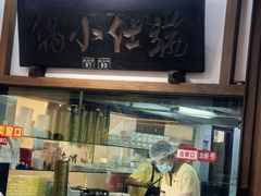 -端仕小锅(文林街店)