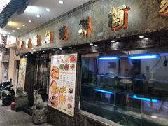 门面-凤城礼记鱼翅海鲜酒家(新马路总店)