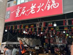 -正南齊北重庆老火锅(光华村直营店)