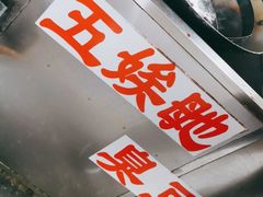 -五娭毑臭豆腐(黄兴南路店)