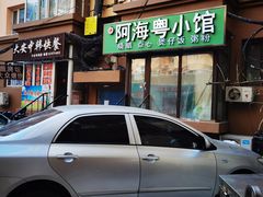 门面-阿政粤小馆(中央大街店)