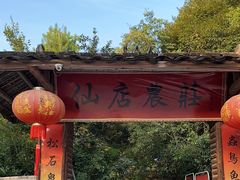 -仙店农庄(湖景农庄餐厅)