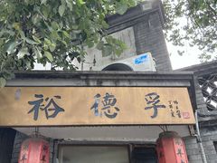 -裕德孚·非遗手切涮羊肉(东直门内大街店)