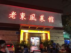 门面-老东风菜馆·潮汕大排档