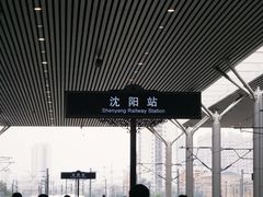 -沈阳站