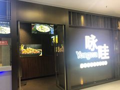 门面-咏哇美蛙美味(厦门罗宾森店)