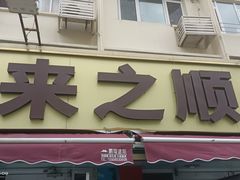 -来之顺海鲜菜馆·青岛菜·始于1993(栈桥店)