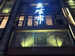 门面-盘飧市(春熙路店)