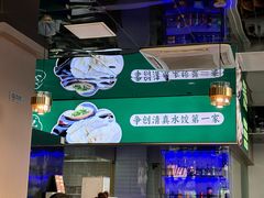 -李恩记清真水饺(北电大厦店)