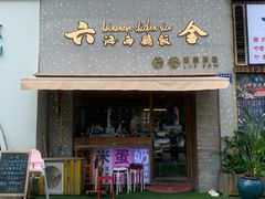门面-星平鸡饭·粤菜小炒(印象城旗舰店)