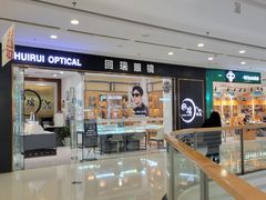 -回瑞眼镜·蔡司·依视路官方授权店(广益路万达店)