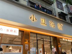 门面-小豆海棠(人民南路店)