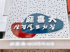 -麻喜大