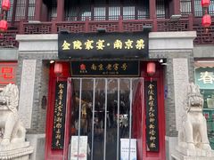 -金陵家宴·金陵春·南京菜(夫子庙店)