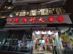 -光明邨大酒家(淮海路店)