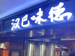 -汉巴味德(乐宾百货店)