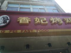 -香妃烤鸡(西单店)