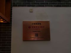 -少林寺欢喜地素斋馆