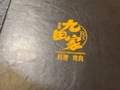 -九田家黑牛烤肉料理(石路天虹店)