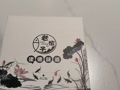-老馆子·建德菜·山肴鱼鲜(海威新界店)