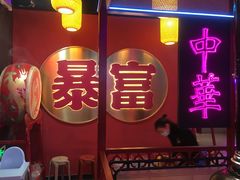 门面-十三姨正合丰烤肉(营迹路店)