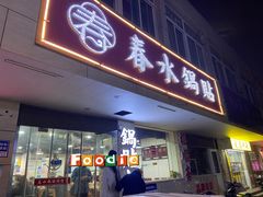 -春水锅贴·传统鲁菜(大明湖店)