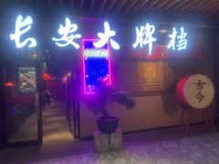 -长安大牌档之西安博物院文化餐厅(中贸店)