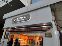 门面-凯司令(锦江乐园店)